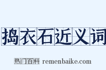 捣衣石近义词是什么意思的图片